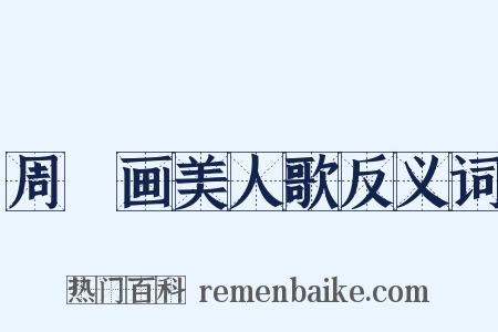 周昉画美人歌反义词是什么意思的图片